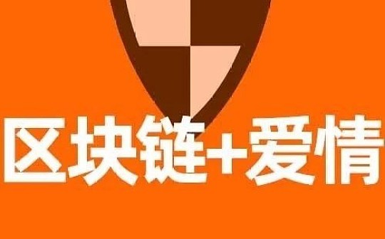 区块链能帮你找对象吗？|白话区块链入门270_NBS:区块链的未来发展前景论文