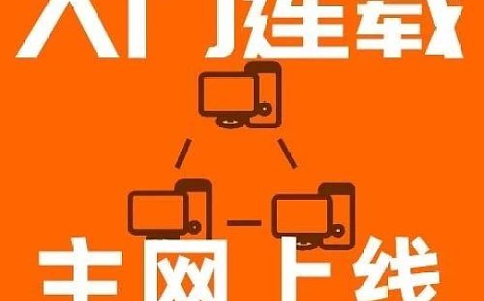 公链主网上线后会有什么影响？_区块链:shelterDAO