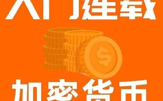 什么是加密货币的“睡后收入”|白话区块链入门212_加密货币:KIF