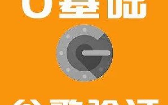 行走江湖必备安全技能：谷歌身份验证器怎么用？| 白话区块链入门136_TOKE:KEN