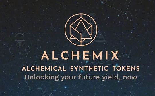 Alchemix：能够自我偿付的借贷平台 是基于Yearn的二阶协议_ALCH:alchemint-standards