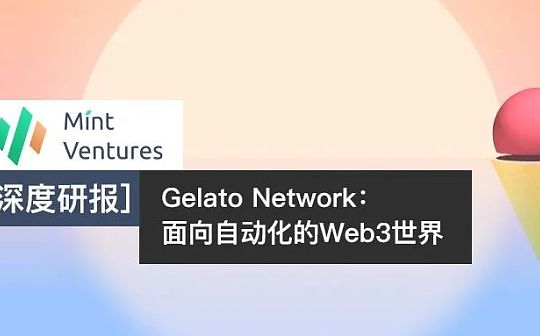 Gelato Network：面向自动化的Web3世界_AST:ATO