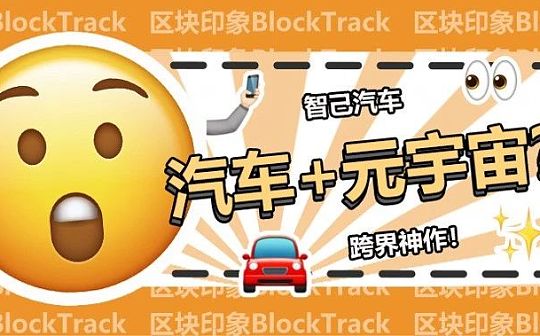 汽车+元宇宙？解析智己汽车的跨界神作_区块链:Torque