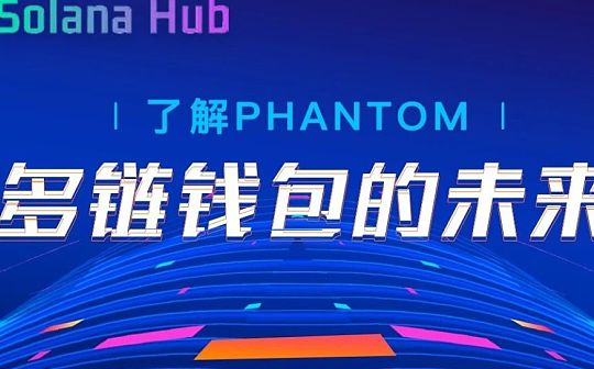 了解Phantom：多链钱包的未来_加密货币:ALPHA