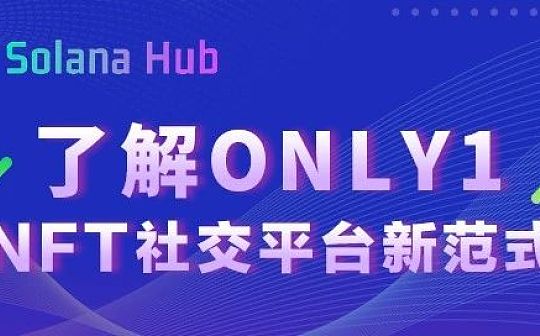 了解Only1：NFT社交平台新范式_OLA:solana币官网