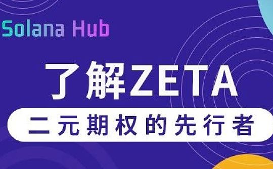 了解Zeta：二元期权的先行者_ZET:比特币