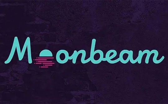 Moonbeam：打造波卡生态的智能合约平台_MOON:MOONB