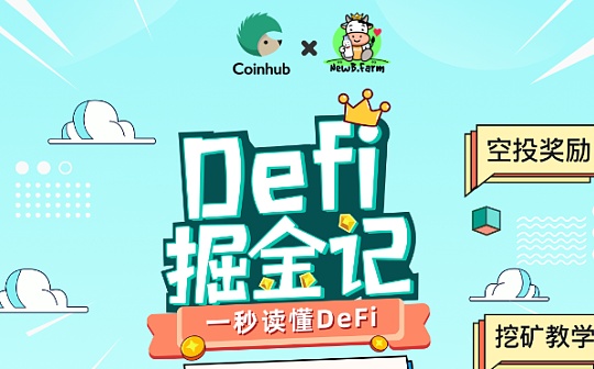 今晚8点直播间：NewB让你一秒读懂DeFi_DEFI:NEWBI
