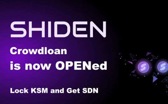 Plasm 发布 Shiden 网络的 Crowdloan 操作指南_DLO:LOAN价格