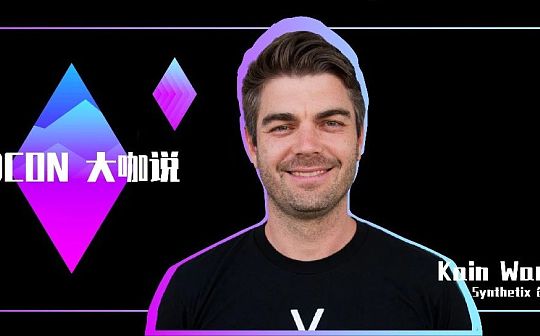 Synthetix 创始人：去中心化衍生品市场将如何逆袭？_ETI:Protectors of the Realm