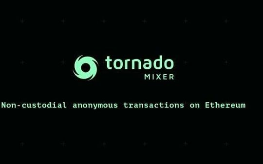 Tornado Cash：隐私交易的圣杯_ADO:DOT币哪里可以挖