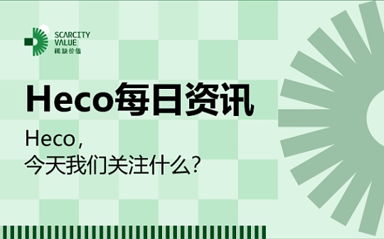 HECO每日快讯：4月13日-4月23日_SCO:RewardsCoin