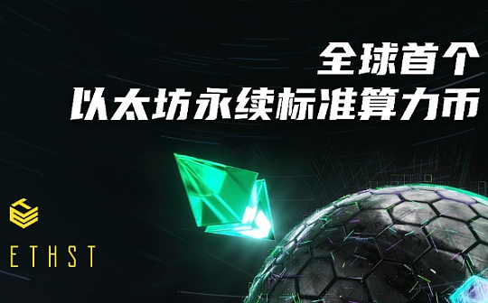 头矿预告：ETHST即将上线 购买挖矿流程 你都get了吗？_VOS:defi币联合坐庄是局吗
