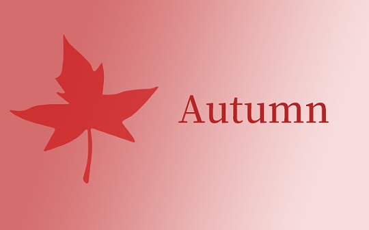 Heco 多策略聚合收益和跨链桥：Autumn（秋收）_AUTUMN:TUM
