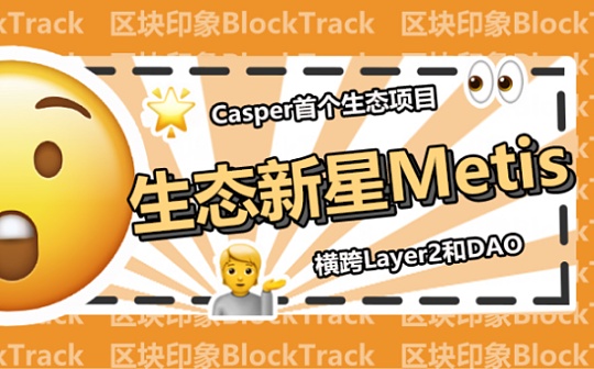 Casper生态新星Metis 如何完美结合Layer2和DAO？_BSP:WORMSGAME