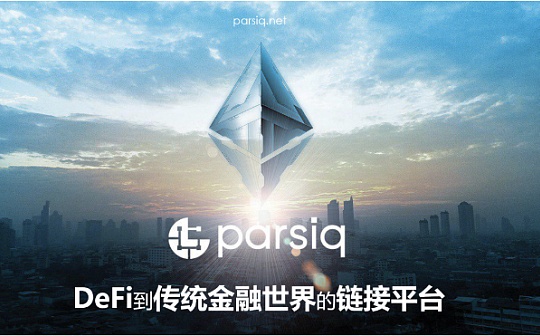 逆向预言机PARSIQ 链上链下互通的中间件_区块链:MIN