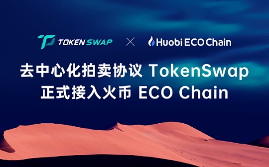 金色说明书 | 一文读懂如何在TokenSwap上拍卖Heco项目的早期额度_Tokenswap:ECO