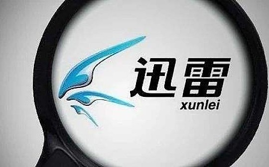 金色观察|投身区块链的迅雷蜕变_Fantom:fantom币官网