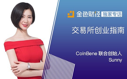 交易所创业指南_COIN:SUN