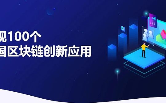 发现100个中国区块链创新应用：浙冷链_区块链:nodle币官网
