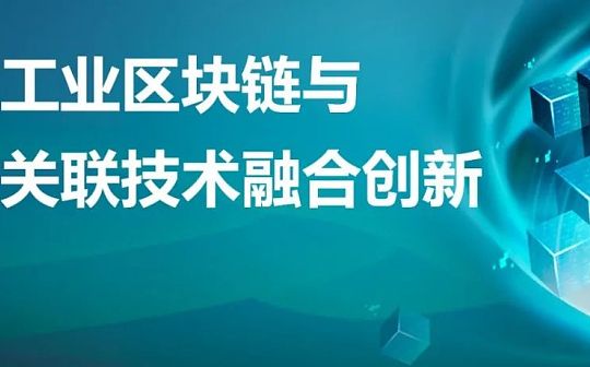 万向区块链屠文慧：工业区块链与关键关联技术融合创新_DEFI:XDEFI价格