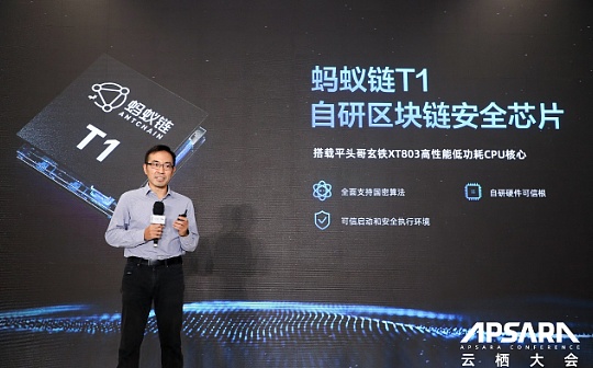 蚂蚁链发布自研区块链安全芯片T1_NFT:BSP