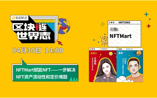 区块链·世界志 | 对话NFTMart：解决NFT流动和定价难题_ART:NFTMart Token