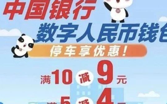 成都：数字人民币“停车优惠”“消费满减”福利_DEF:数字人