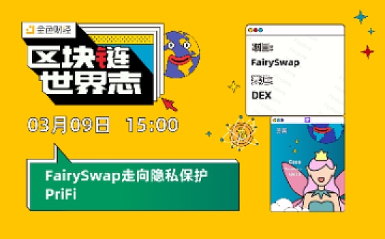 区块链·世界志 | FairySwap走向隐私保护PriFi_VAS:TPS