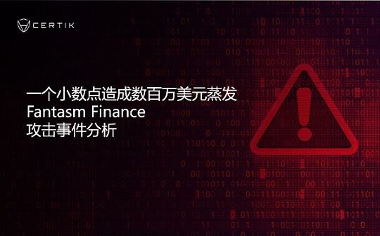 首发 | 一个小数点造成数百万美元蒸发 Fantasm Finance攻击事件分析_TPS:CHTT币