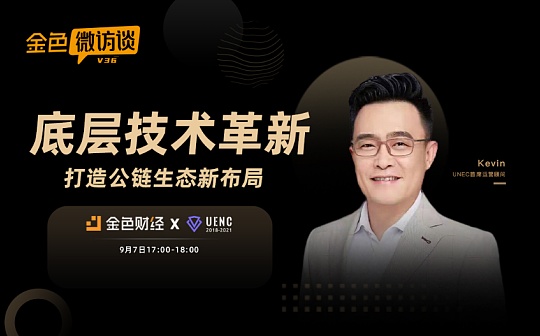 金色微访谈第36期 | 底层技术革新 打造公链生态新布局_DEFI:DEFY