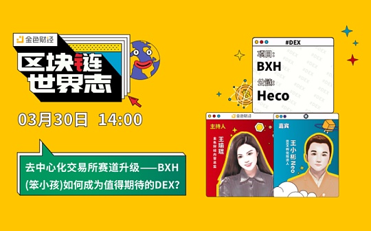 区块链·世界志 | 对话王小彬：BXH如何成为值得期待的DEX？_以太坊:区块链
