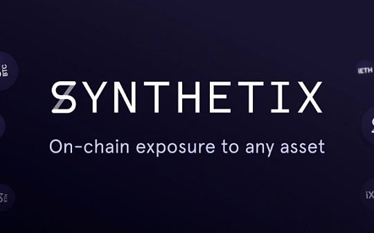 看懂Synthetix最新动态 迁移Layer2、Curve跨资产交换等_HET:SYN