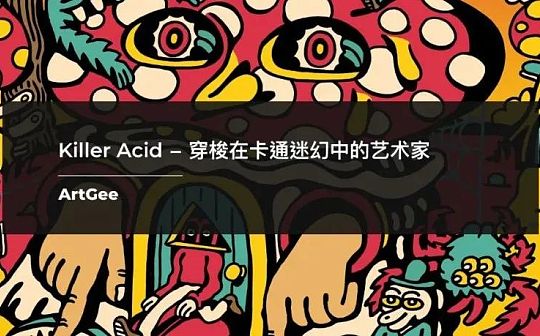Killer Acid：穿梭在卡通迷幻中的艺术家_ADE:deta币怎么样
