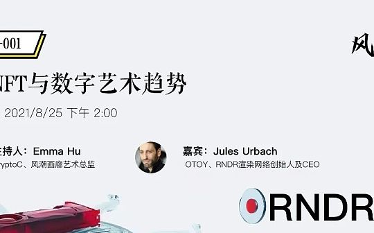 RNDR CEO：浅谈NFT与数字艺术趋势_NDR:NFT SolPad