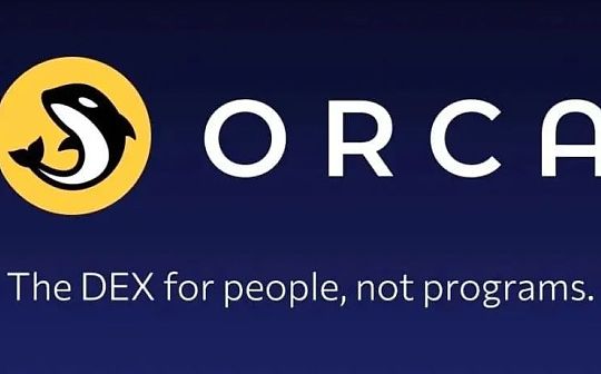 Orca：Solana生态“最丝滑”的DEX 集中流动性做市来袭_ORC:LANA