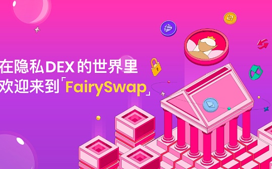 PriFi赛道备受关注 FairySwap有望成为隐私金融DEX的先行者_RIN:greatsanhedrin