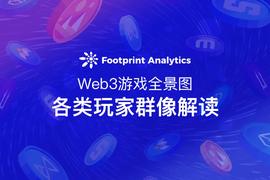 Web3游戏全景图：各类玩家群像解读_Web3游戏:web3游戏行业