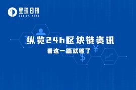 星球日报 | 黄立成发推称退出NFT领域；美国SEC指控Bittrex及其前CEO（4月18日）_OPEN:OpenDAO