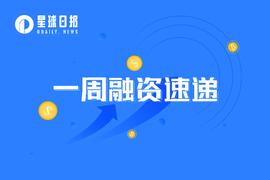 一周融资速递 | 24家项目获投；已披露融资总额约为65.8亿美元（3.13-3.19）_ENT:RES