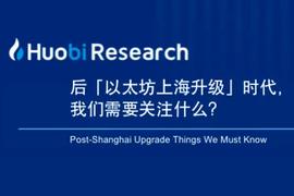 后「以太坊上海升级」时代，我们需要关注什么？_TRU:TrueVND