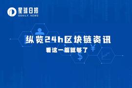 星球日报 |  Paxos停止发行BUSD；Aave发起提案冻结BUSD市场；巨鲸做空USDC（2月14日）_BUSD:ILY