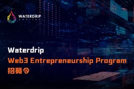 Waterdrip Capital推出1000万美元的Web3高校创业专项基金_WEB3:区块链