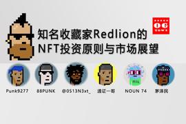 知名收藏家Redlion的NFT投资原则与市场展望_SBF:HON