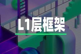 Jump Crypto：手把手教你分析公链L1层_QUO:showhand