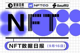 NFT数据日报 | RENGA在过去24小时内最受巨鲸欢迎（9.16）_FTG:CAR