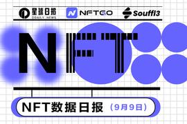 NFT数据日报 | BAYC24小时成交量增长241.54%（9.9）_ACC:SPACC币