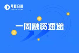 一周融资速递 | 21家项目获投；已披露融资总额约为3.8亿美元（8.29-9.4）_ENT:CAP