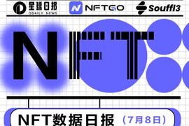 NFT数据日报 | “平价NFT”dirtbirds.wtf受到巨鲸青睐（7.8）_NFT:NFTG