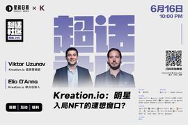 对话Kreation.io：明星入局NFT的便捷窗口_EAT:NFT